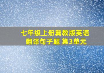 七年级上册冀教版英语翻译句子题 第3单元